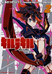 キルラキル(3)」あきづきりょう [角川コミックス・エース] - KADOKAWA