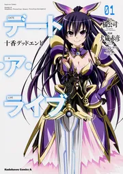 デート・ア・ライブ （1） 十香デッドエンド」犬威赤彦 [角川