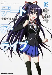 デート・ア・ライブ （2） 十香デッドエンド」犬威赤彦 [角川