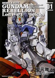 機動戦士ガンダム戦記ＲＥＢＥＬＬＩＯＮ Ｌｏｓｔ　Ｗａｒ　Ｃｈｒｏｎｉｃｌｅｓ（１）