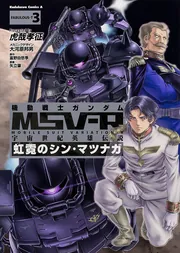 機動戦士ガンダムＭＳＶ－Ｒ宇宙世紀英雄伝説虹霓のシン・マツナガ 機動戦士ガンダム MSV-R 宇宙世紀英雄伝説 虹霓のシン・マツナガ(1