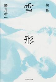 句集　雪形 角川俳句叢書　日本の俳人１００