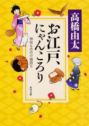 お江戸、にゃんころり 神田もののけ猫語り