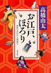 お江戸、ほろり 神田もののけ人情語り