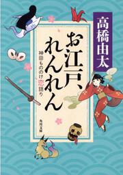 お江戸、れんれん 神田もののけ恋語り