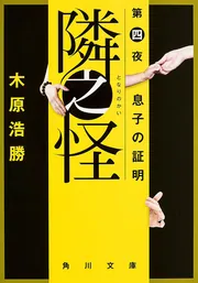 隣之怪 蔵の中」木原浩勝 [角川文庫] - KADOKAWA