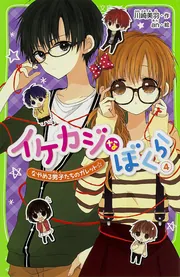 イケカジなぼくら （2） 浴衣リメイク大作戦☆」川崎美羽 [角川つばさ