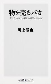 物を売るバカ 売れない時代の新しい商品の売り方