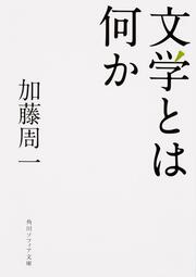 文学とは何か