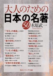 大人のための日本の名著５０