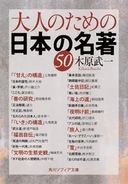 大人のための日本の名著50」木原武一 [角川ソフィア文庫] - KADOKAWA