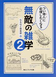 つい他人に自慢したくなる　無敵の雑学２