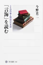 言海」を読む ことばの海と明治の日本語」今野真二 [角川選書] - KADOKAWA
