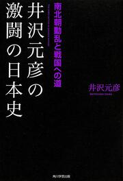 井沢元彦の激闘の日本史　南北朝動乱と戦国への道