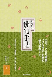 角川俳句ライブラリー わたしの俳句手帖