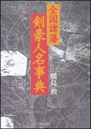 全国諸藩　剣豪人名事典【プリントオンデマンド版】