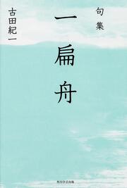 句集　一扁舟 角川俳句叢書　日本の俳人１００