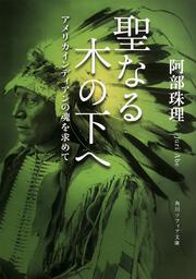 聖なる木の下へ アメリカインディアンの魂を求めて