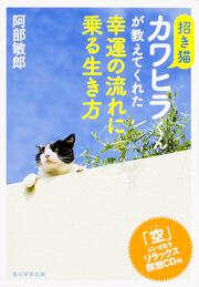 招き猫カワヒラくんが教えてくれた幸運の流れに乗る生き方 「空」にいざなうリラックス瞑想ＣＤ付