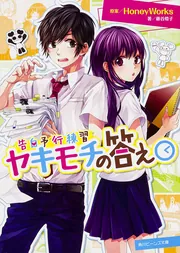 告白予行練習 金曜日のおはよう」藤谷燈子 [角川ビーンズ文庫] - KADOKAWA