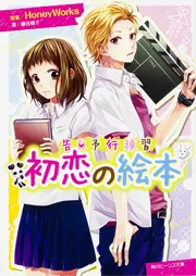 告白予行練習 金曜日のおはよう」藤谷燈子 [角川ビーンズ文庫] - KADOKAWA