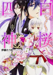 白桜四神 花嫁修業は五里霧中！？」伊藤たつき [角川ビーンズ文庫