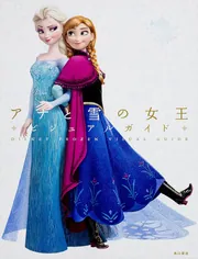 ディズニー アナと雪の女王 ビジュアルガイド」角川書店 [画集・ファン