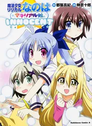 魔法少女リリカルなのはマテリアル娘。INNOCENT」榊蒼十郎