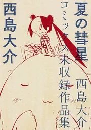ディエンビエンフー」西島大介 [コミックス] - KADOKAWA