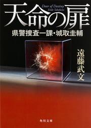 天命の扉 県警捜査一課・城取圭輔