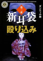 KADOKAWA公式ショップ】怪談学校（３） 本当にあったコワイ話「新耳袋