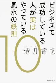 ビジネスで成功している人が実はやっている風水の鉄則１０