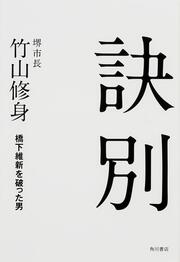 訣別 橋下維新を破った男