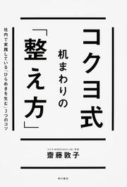 コクヨ式　机まわりの「整え方」 社内で実践している「ひらめきを生む」３つのコツ