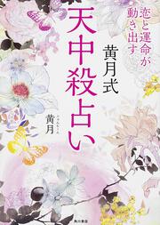 恋と運命が動き出す黄月式天中殺占い