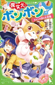 魔女犬ボンボン おかしの国の大冒険」廣嶋玲子 [角川つばさ文庫