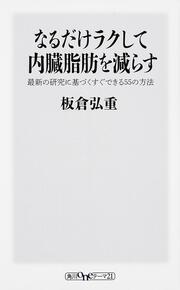 なるだけラクして内臓脂肪を減らす 最新の研究に基づくすぐできる５５の方法