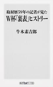 取材歴５９年の記者が見たＷ杯「裏表」ヒストリー