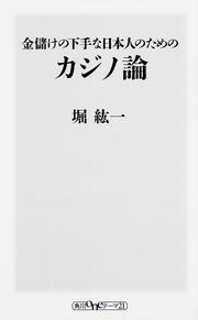 金儲けの下手な日本人のためのカジノ論