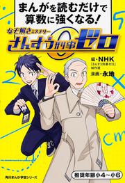 まんがを読むだけで算数に強くなる！ なぞ解きミステリーさんすう刑事ゼロ