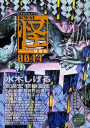 怪 vol．0044」水木しげる [怪] - KADOKAWA
