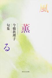 句集　風薫る 角川２１世紀俳句叢書