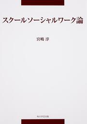 中部学院大学シリーズ スクールソーシャルワーク論