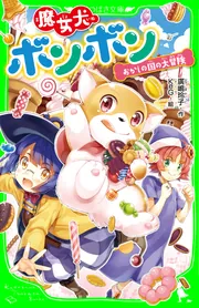 魔女犬ボンボン おかしの国の大冒険」廣嶋玲子 [角川つばさ文庫