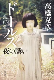 眠らない少女 高橋克彦自薦短編集」高橋克彦 [角川文庫] - KADOKAWA