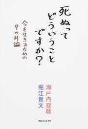 角川フォレスタ 死ぬってどういうことですか？ 今を生きるための９の対論