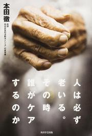 人は必ず老いる。その時誰がケアするのか