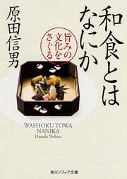 和食とはなにか 旨みの文化をさぐる