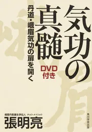 気功の真髄 DVD付き 丹道・峨眉気功の扉を開く」張明亮 [ノン