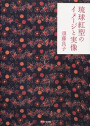 琉球紅型のイメージと実像